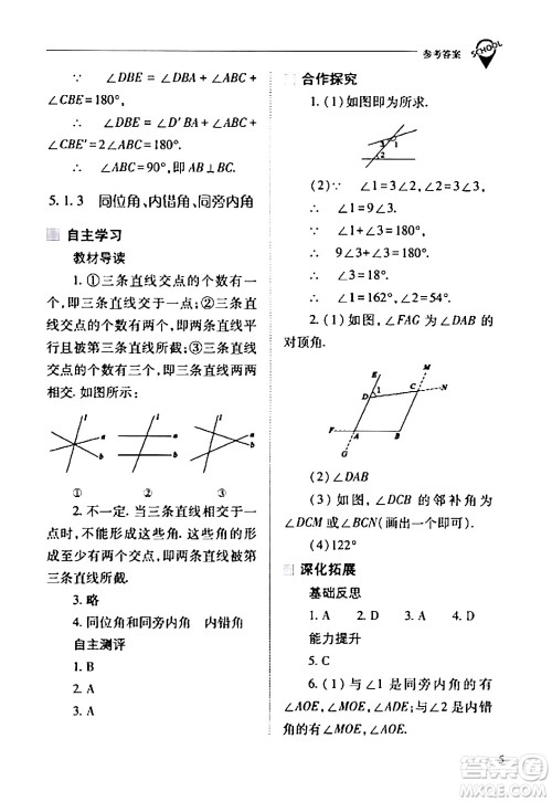 山西教育出版社2024年春新课程问题解决导学方案七年级数学下册人教版答案