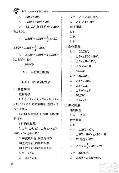 山西教育出版社2024年春新课程问题解决导学方案七年级数学下册人教版答案