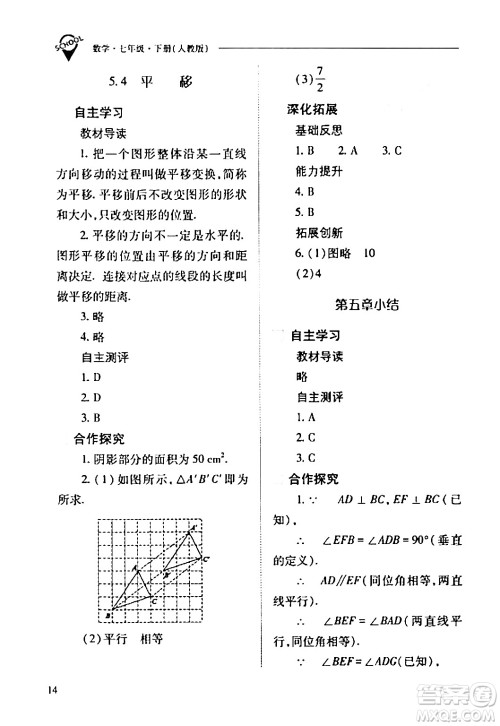 山西教育出版社2024年春新课程问题解决导学方案七年级数学下册人教版答案