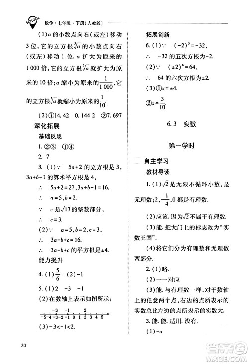 山西教育出版社2024年春新课程问题解决导学方案七年级数学下册人教版答案