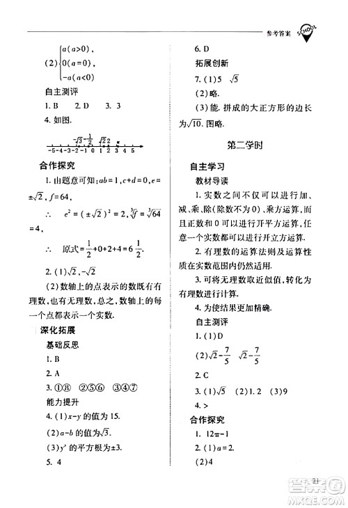 山西教育出版社2024年春新课程问题解决导学方案七年级数学下册人教版答案