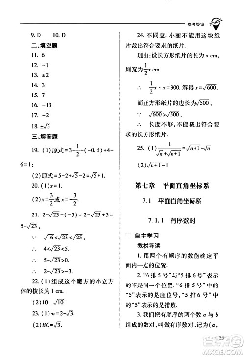 山西教育出版社2024年春新课程问题解决导学方案七年级数学下册人教版答案