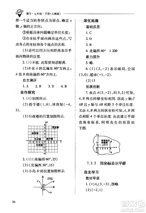 山西教育出版社2024年春新课程问题解决导学方案七年级数学下册人教版答案