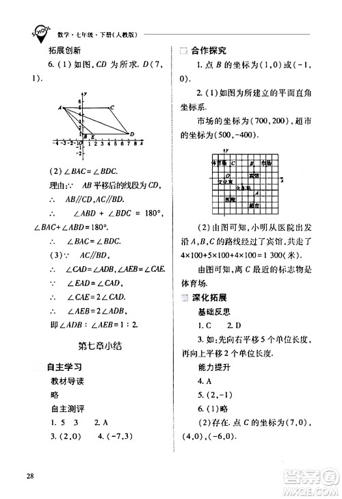 山西教育出版社2024年春新课程问题解决导学方案七年级数学下册人教版答案