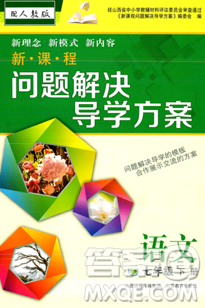 山西教育出版社2024年春新课程问题解决导学方案七年级语文下册人教版答案