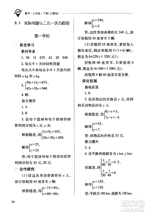山西教育出版社2024年春新课程问题解决导学方案七年级数学下册人教版答案