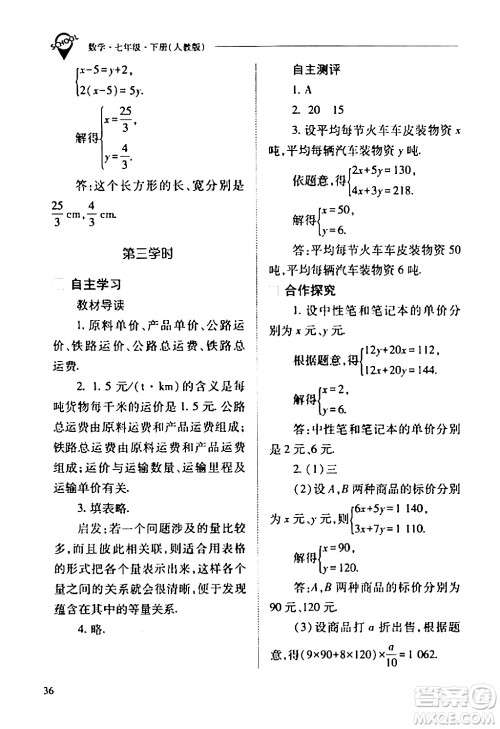 山西教育出版社2024年春新课程问题解决导学方案七年级数学下册人教版答案