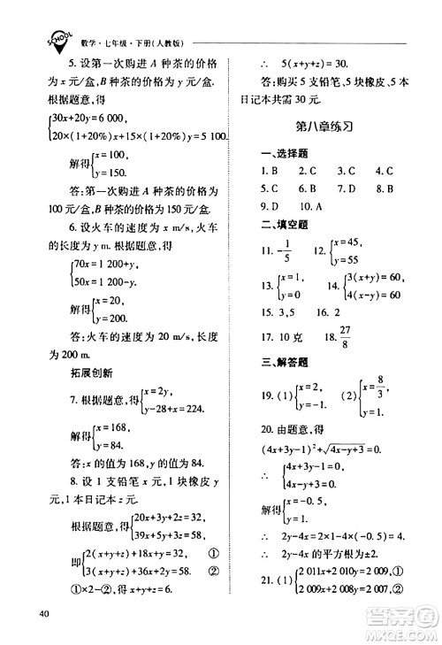 山西教育出版社2024年春新课程问题解决导学方案七年级数学下册人教版答案