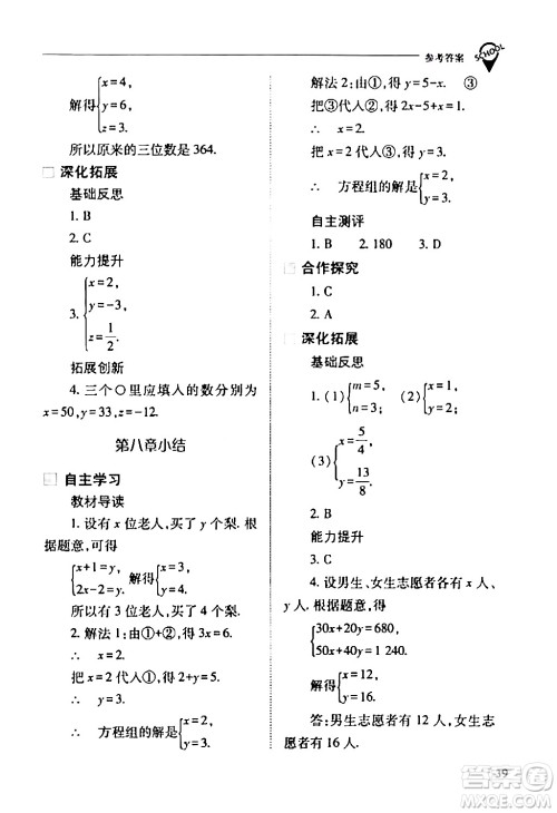 山西教育出版社2024年春新课程问题解决导学方案七年级数学下册人教版答案
