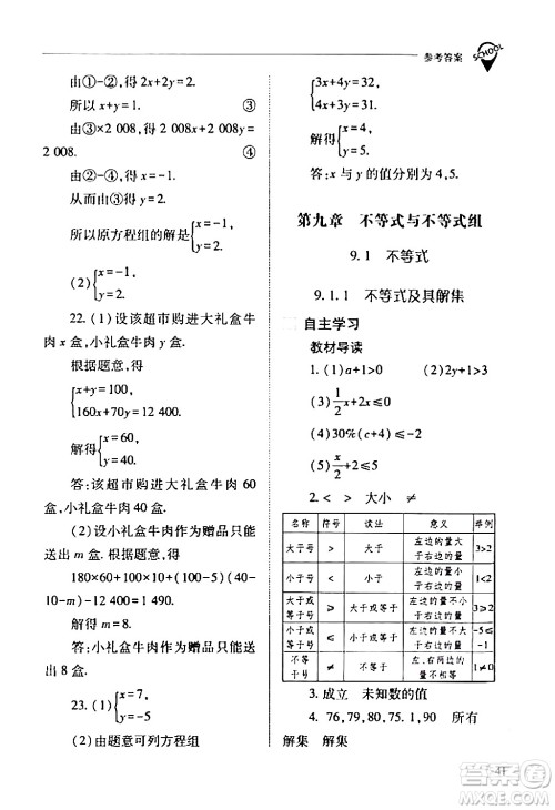 山西教育出版社2024年春新课程问题解决导学方案七年级数学下册人教版答案