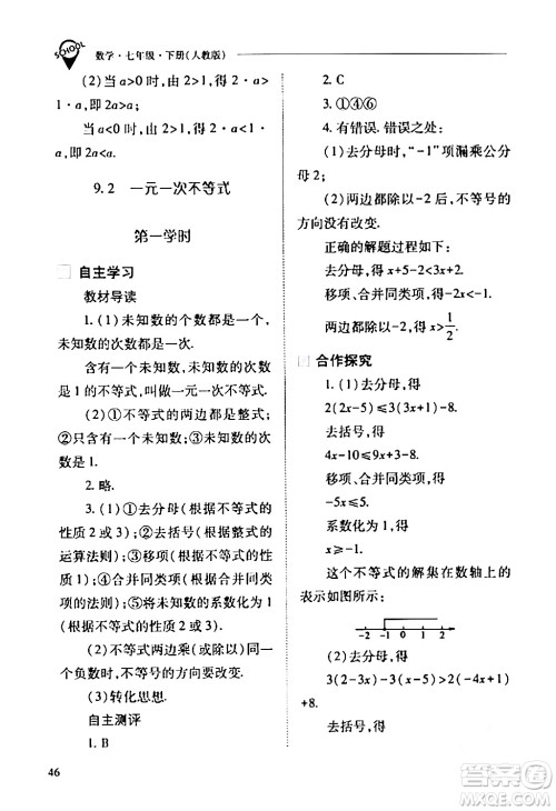 山西教育出版社2024年春新课程问题解决导学方案七年级数学下册人教版答案