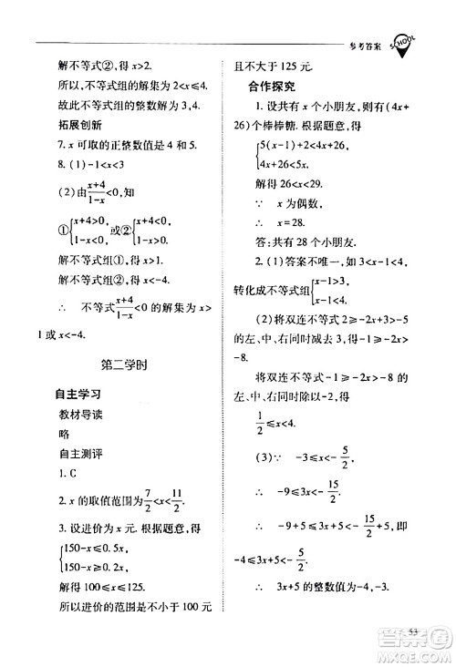 山西教育出版社2024年春新课程问题解决导学方案七年级数学下册人教版答案