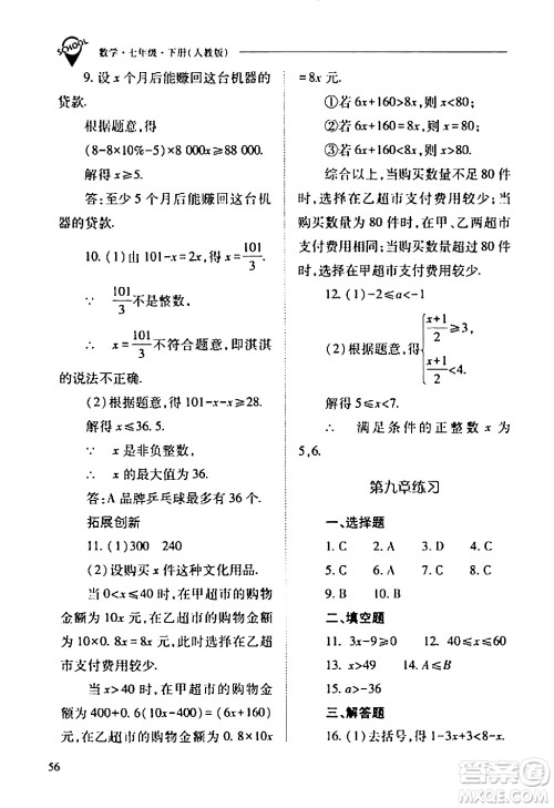 山西教育出版社2024年春新课程问题解决导学方案七年级数学下册人教版答案