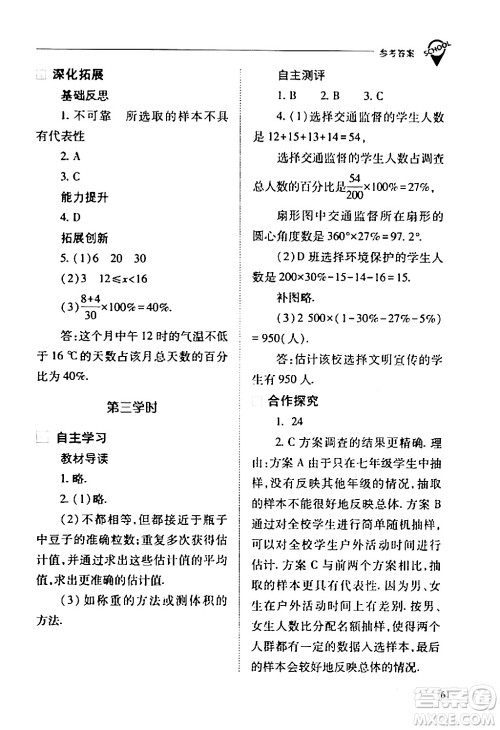 山西教育出版社2024年春新课程问题解决导学方案七年级数学下册人教版答案