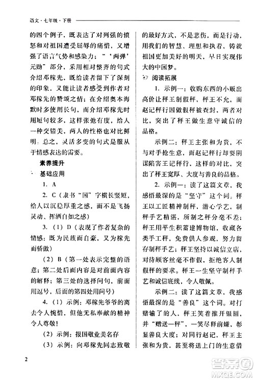 山西教育出版社2024年春新课程问题解决导学方案七年级语文下册人教版答案