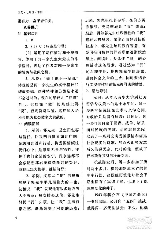 山西教育出版社2024年春新课程问题解决导学方案七年级语文下册人教版答案