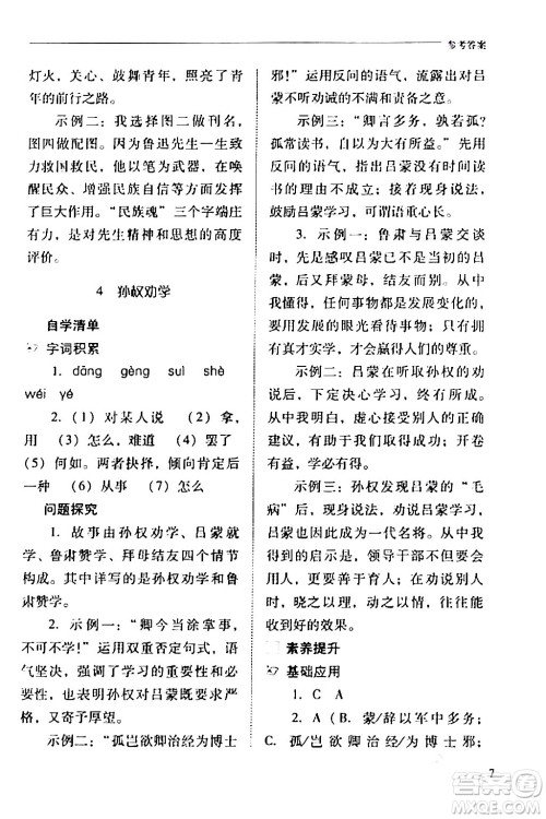 山西教育出版社2024年春新课程问题解决导学方案七年级语文下册人教版答案