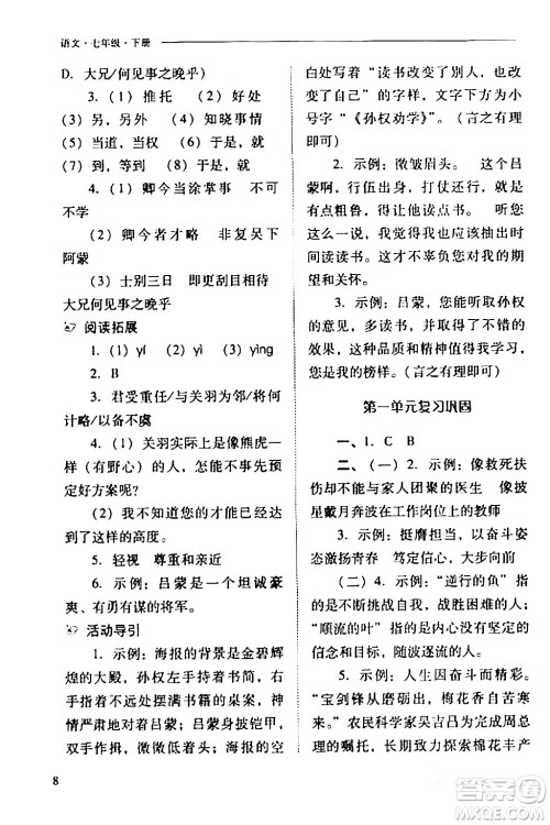 山西教育出版社2024年春新课程问题解决导学方案七年级语文下册人教版答案