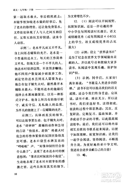 山西教育出版社2024年春新课程问题解决导学方案七年级语文下册人教版答案 山西教育出版社2024年春新课程问题解决导学方案七年级语文下册人教版答案