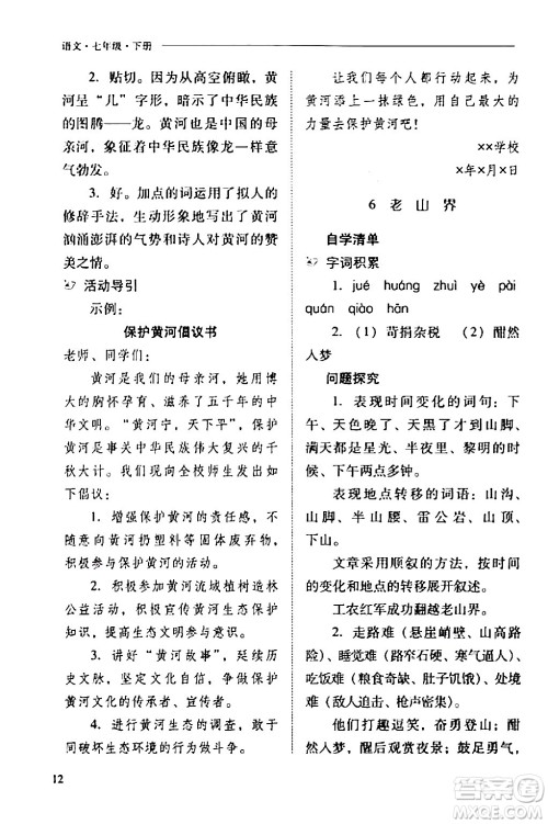 山西教育出版社2024年春新课程问题解决导学方案七年级语文下册人教版答案