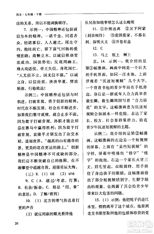 山西教育出版社2024年春新课程问题解决导学方案七年级语文下册人教版答案 山西教育出版社2024年春新课程问题解决导学方案七年级语文下册人教版答案