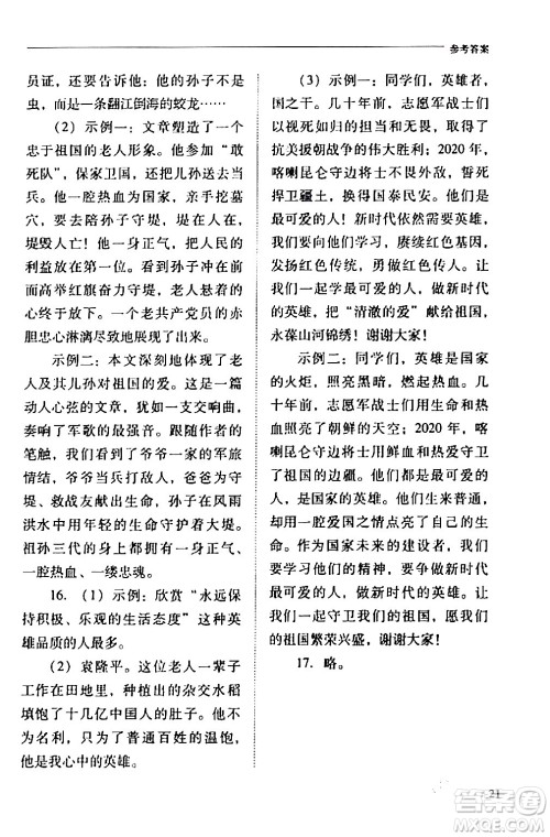 山西教育出版社2024年春新课程问题解决导学方案七年级语文下册人教版答案