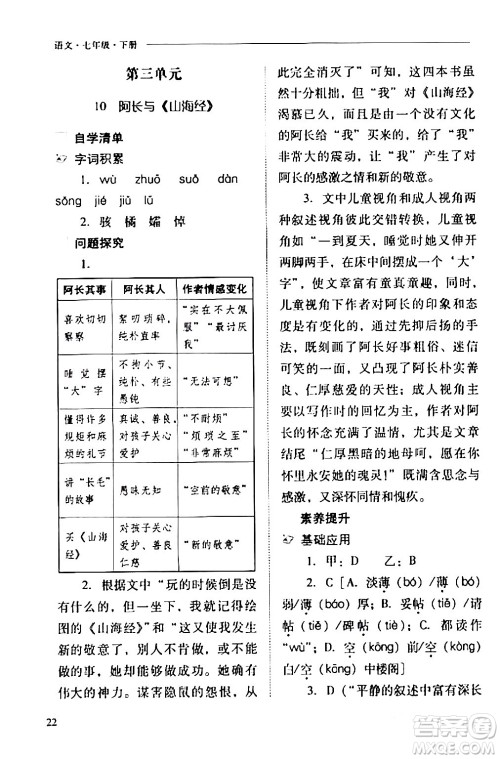 山西教育出版社2024年春新课程问题解决导学方案七年级语文下册人教版答案