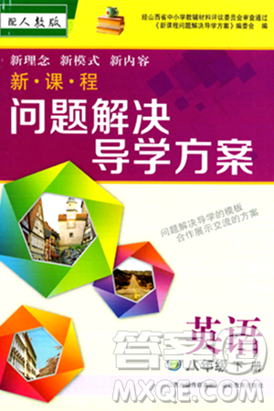 山西教育出版社2024年春新课程问题解决导学方案八年级英语下册人教版答案