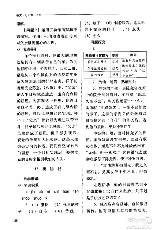 山西教育出版社2024年春新课程问题解决导学方案七年级语文下册人教版答案