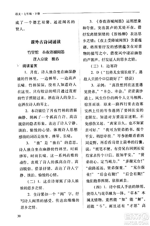 山西教育出版社2024年春新课程问题解决导学方案七年级语文下册人教版答案