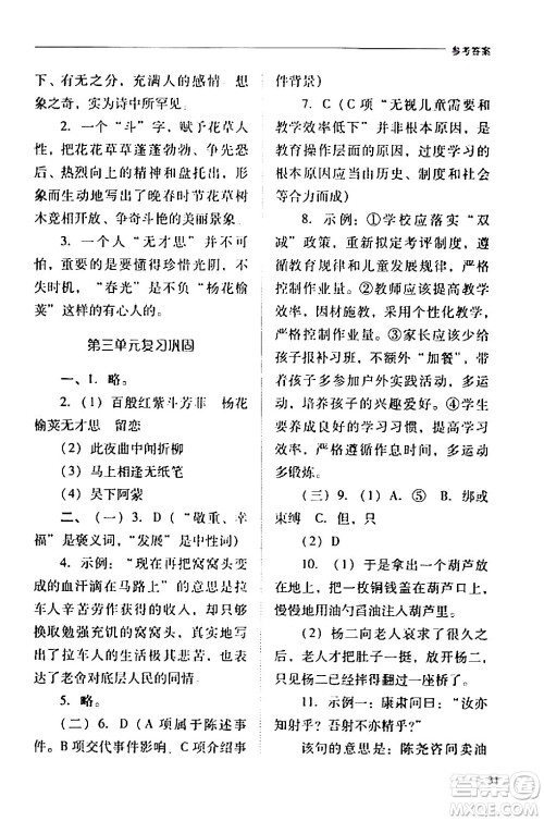 山西教育出版社2024年春新课程问题解决导学方案七年级语文下册人教版答案