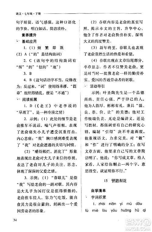 山西教育出版社2024年春新课程问题解决导学方案七年级语文下册人教版答案 山西教育出版社2024年春新课程问题解决导学方案七年级语文下册人教版答案