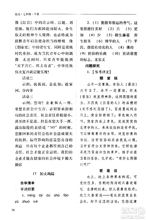 山西教育出版社2024年春新课程问题解决导学方案七年级语文下册人教版答案