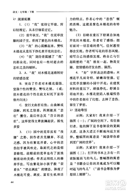 山西教育出版社2024年春新课程问题解决导学方案七年级语文下册人教版答案