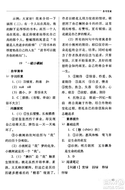 山西教育出版社2024年春新课程问题解决导学方案七年级语文下册人教版答案