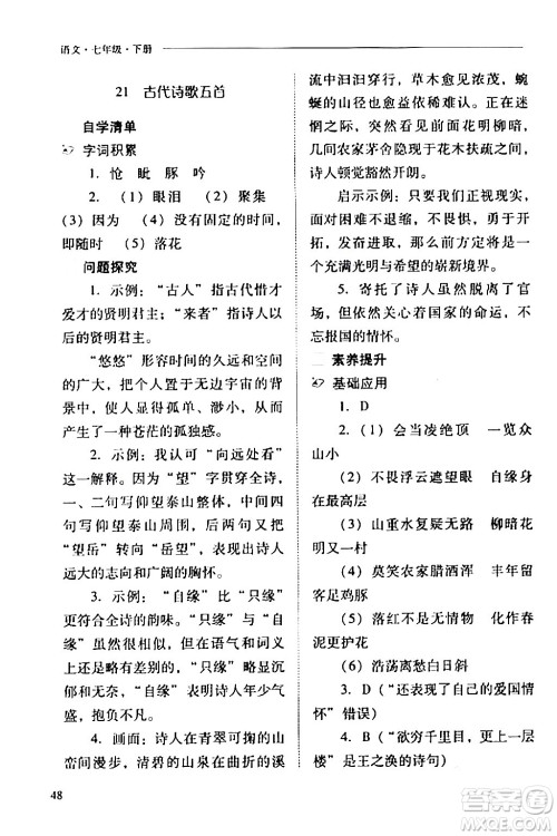 山西教育出版社2024年春新课程问题解决导学方案七年级语文下册人教版答案