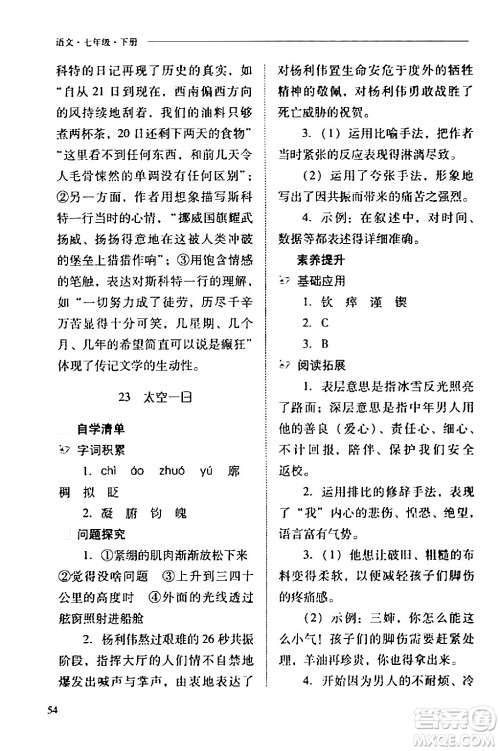 山西教育出版社2024年春新课程问题解决导学方案七年级语文下册人教版答案