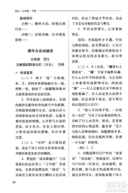 山西教育出版社2024年春新课程问题解决导学方案七年级语文下册人教版答案