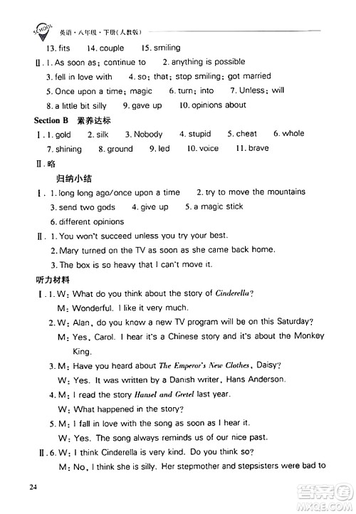 山西教育出版社2024年春新课程问题解决导学方案八年级英语下册人教版答案