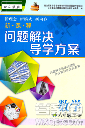 山西教育出版社2024年春新课程问题解决导学方案八年级数学下册人教版答案
