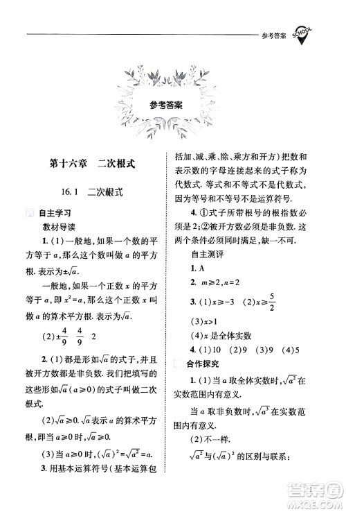 山西教育出版社2024年春新课程问题解决导学方案八年级数学下册人教版答案