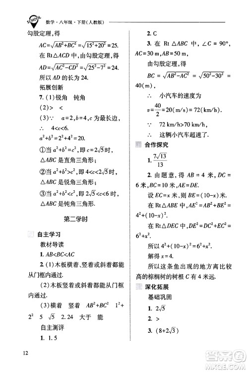 山西教育出版社2024年春新课程问题解决导学方案八年级数学下册人教版答案