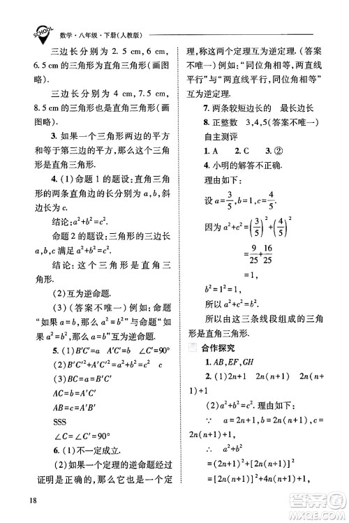 山西教育出版社2024年春新课程问题解决导学方案八年级数学下册人教版答案