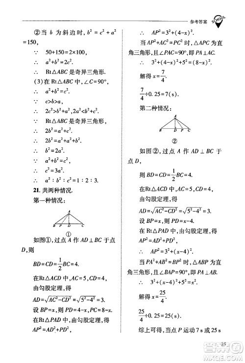 山西教育出版社2024年春新课程问题解决导学方案八年级数学下册人教版答案