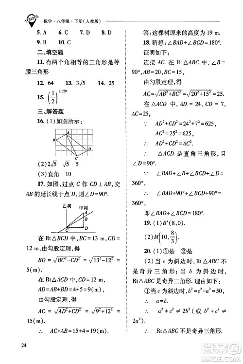 山西教育出版社2024年春新课程问题解决导学方案八年级数学下册人教版答案