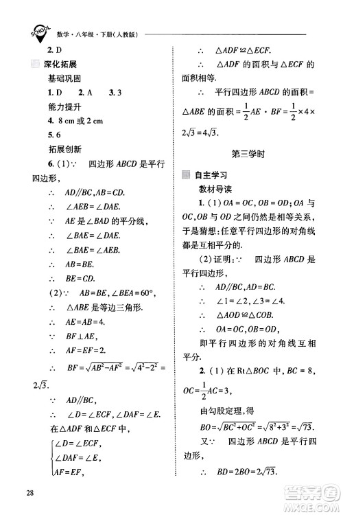 山西教育出版社2024年春新课程问题解决导学方案八年级数学下册人教版答案