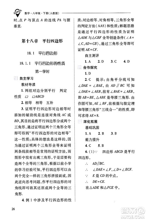 山西教育出版社2024年春新课程问题解决导学方案八年级数学下册人教版答案
