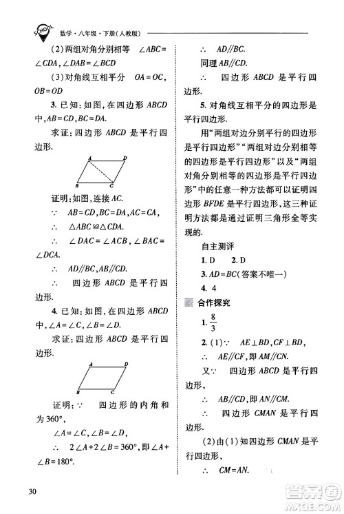 山西教育出版社2024年春新课程问题解决导学方案八年级数学下册人教版答案