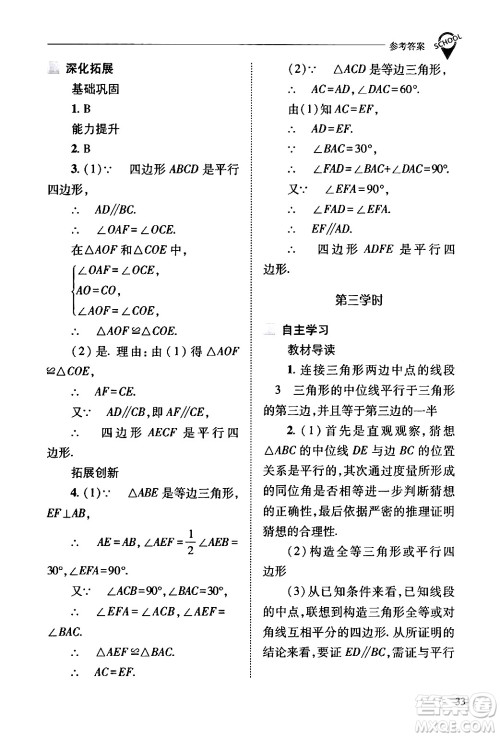 山西教育出版社2024年春新课程问题解决导学方案八年级数学下册人教版答案