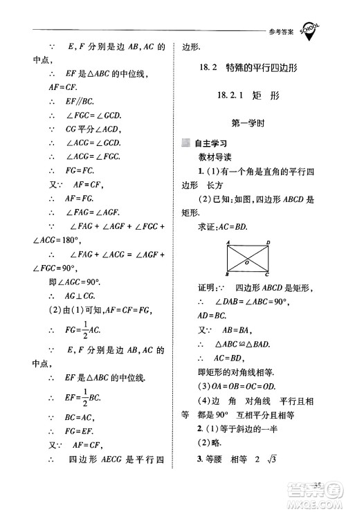 山西教育出版社2024年春新课程问题解决导学方案八年级数学下册人教版答案